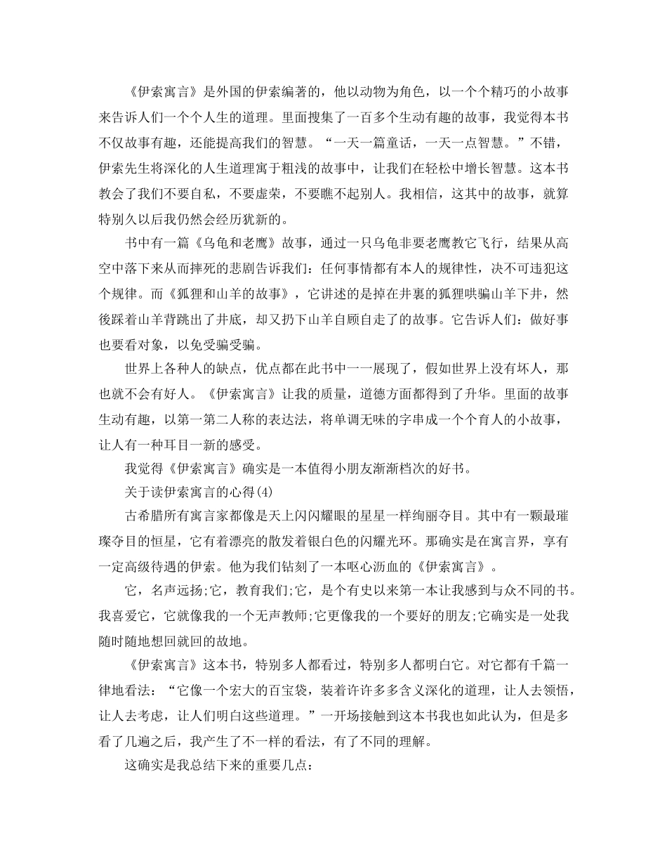 读伊索寓言的参考心得5篇 _第3页