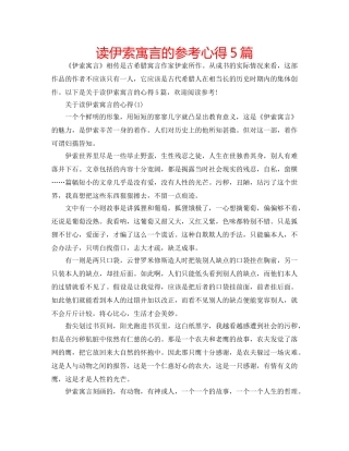 读伊索寓言的参考心得5篇 