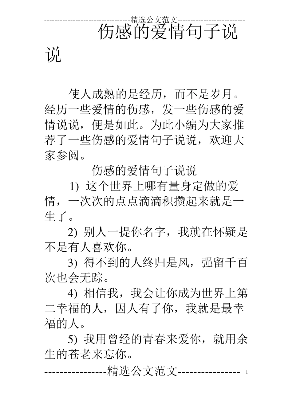 伤感的爱情句子说说_第1页