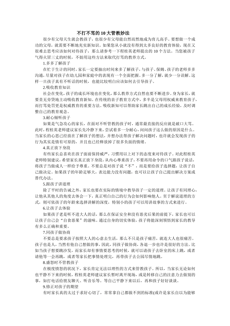 不打不骂的10大管教妙法_第1页
