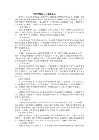 不打不骂的10大管教妙法