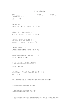中学生阅读量问卷调查
