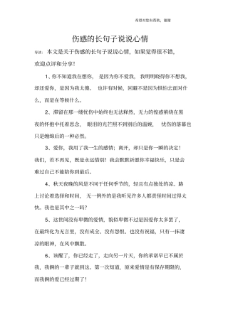 伤感的长句子说说心情