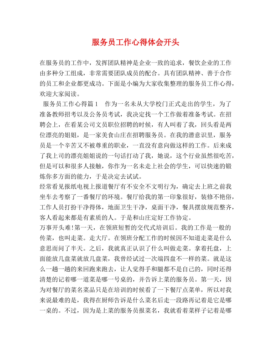 服务员工作心得体会开头 (2) _第1页