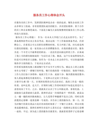 服务员工作心得体会开头 (2) 