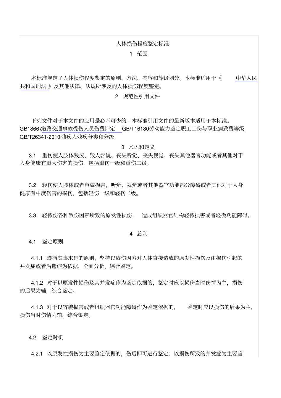 伤情鉴定人体损伤程度鉴定新标准2011教材_第1页