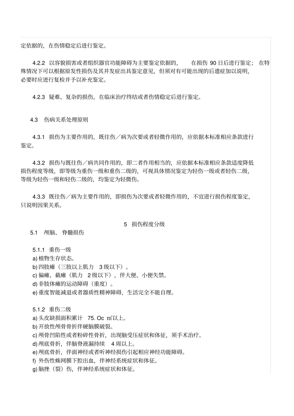 伤情鉴定人体损伤程度鉴定新标准2011教材_第2页