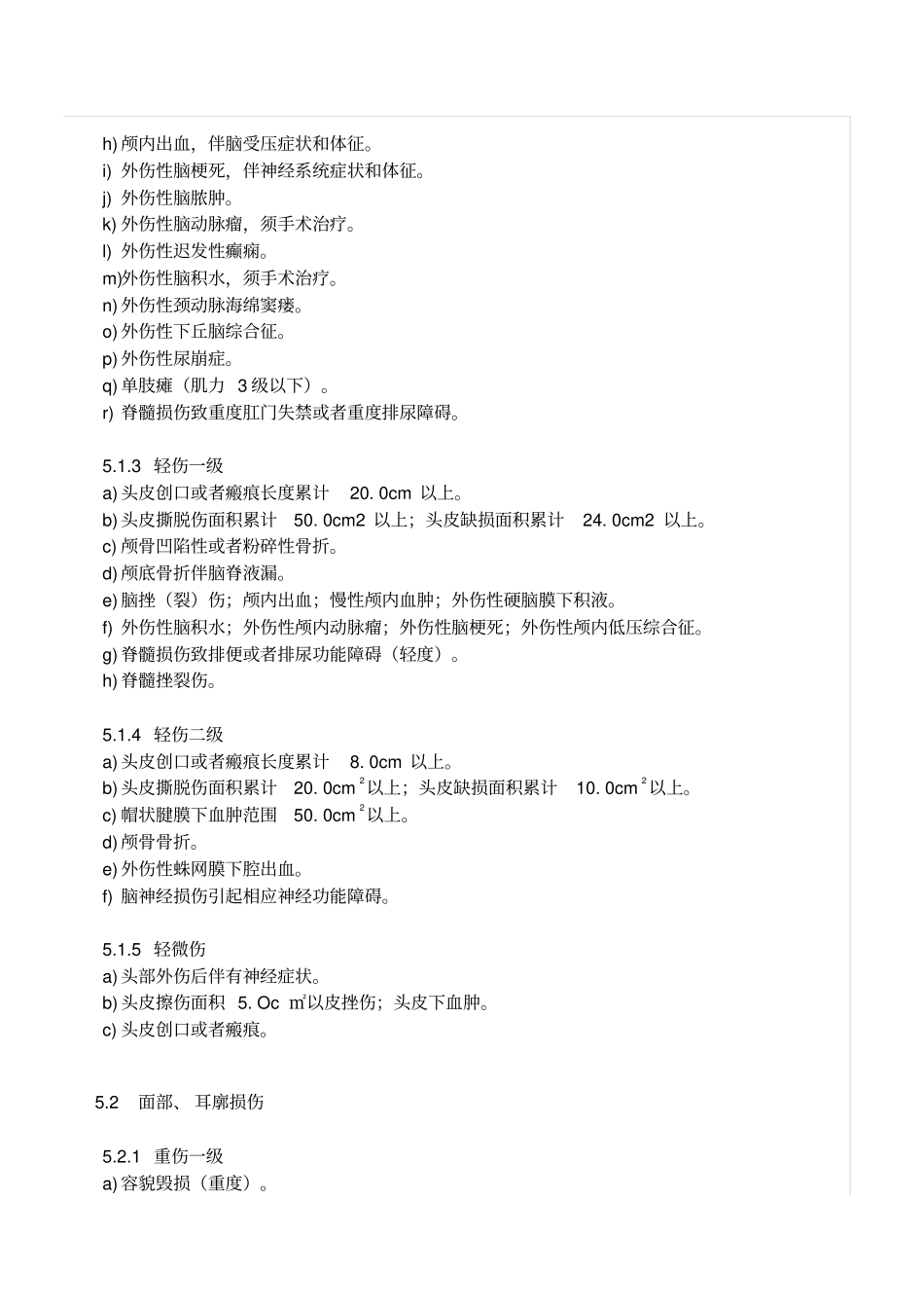 伤情鉴定人体损伤程度鉴定新标准2011教材_第3页