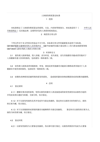 伤情鉴定人体损伤程度鉴定新标准2011教材