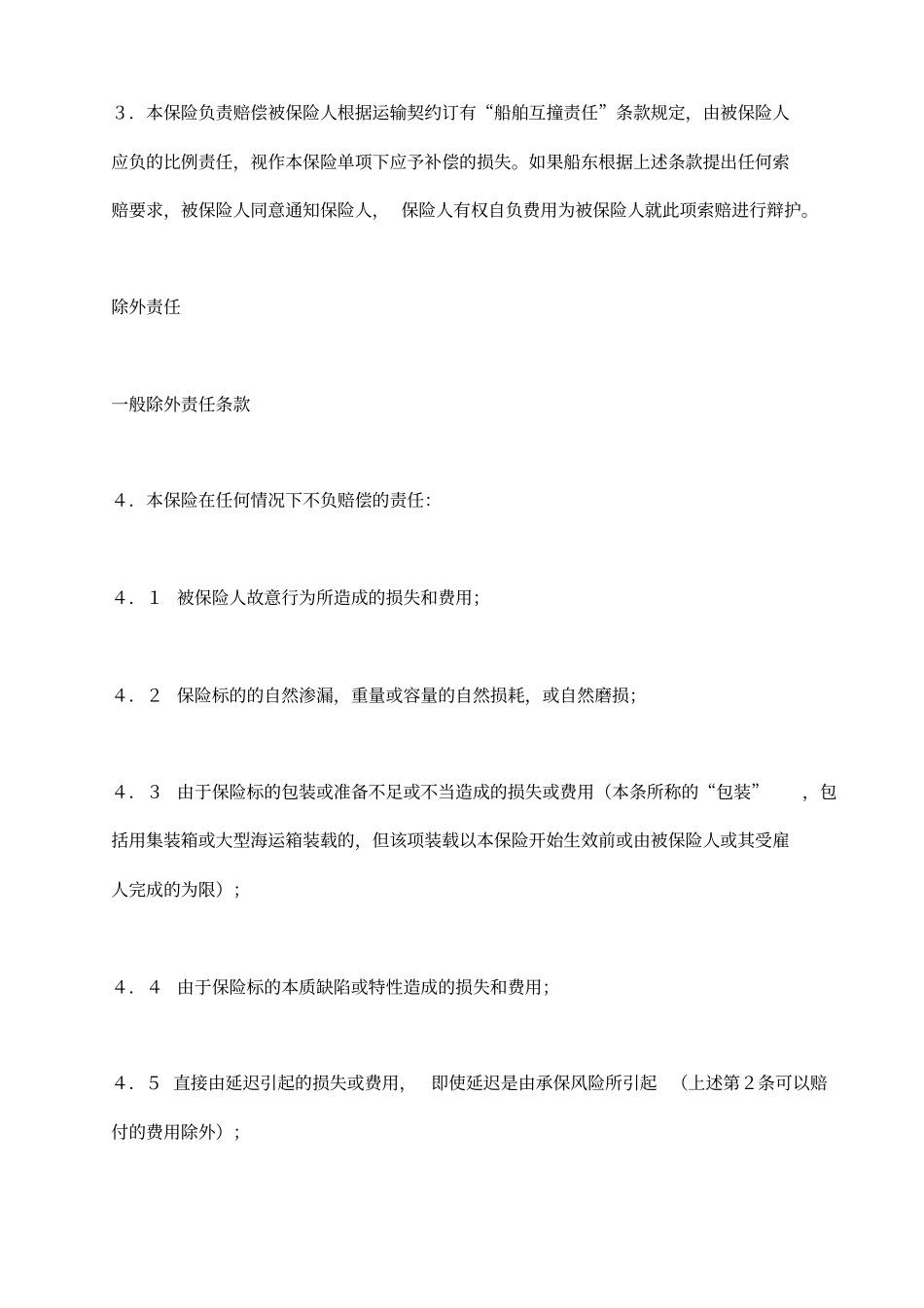 伦敦保险协会货物保险条款abc_第2页