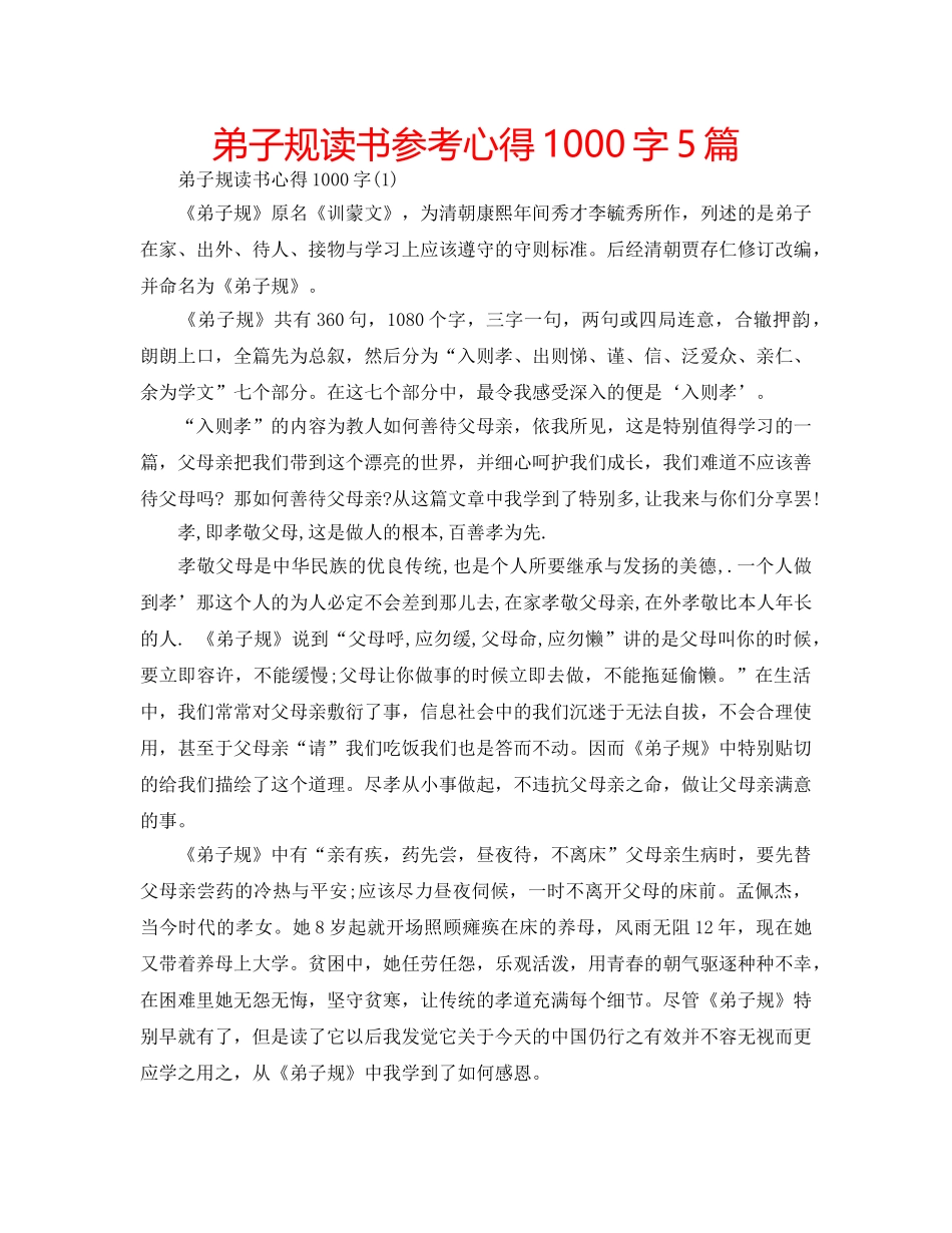 弟子规读书参考心得1000字5篇 _第1页