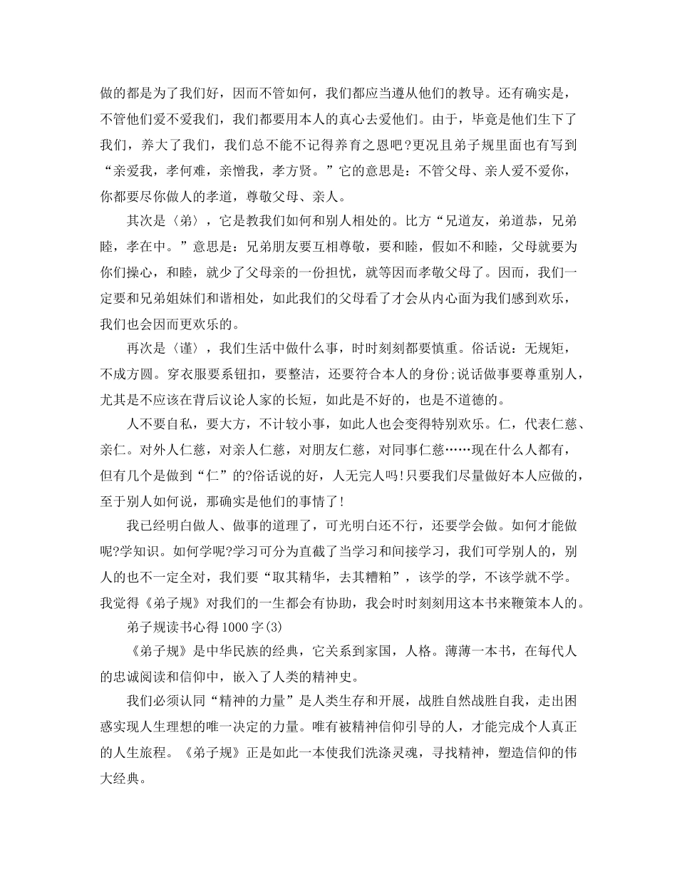 弟子规读书参考心得1000字5篇 _第3页