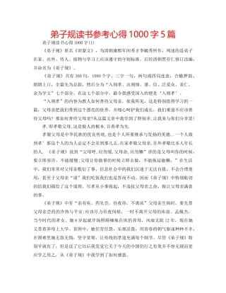 弟子规读书参考心得1000字5篇 