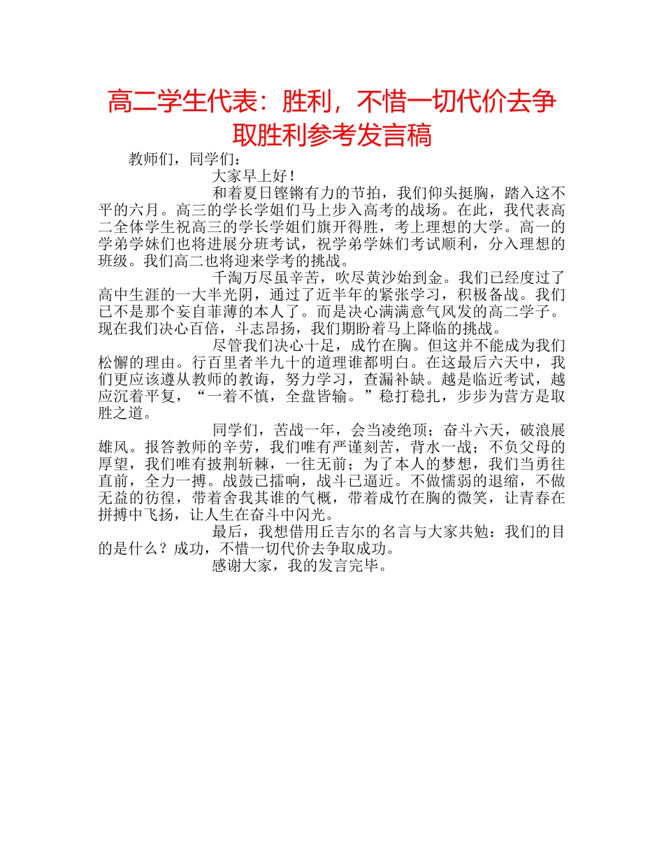 高二学生代表胜利，不惜一切代价去争取胜利参考发言稿 _第1页