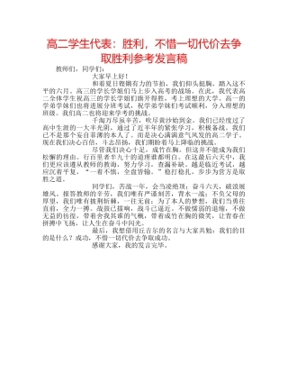 高二学生代表胜利，不惜一切代价去争取胜利参考发言稿 