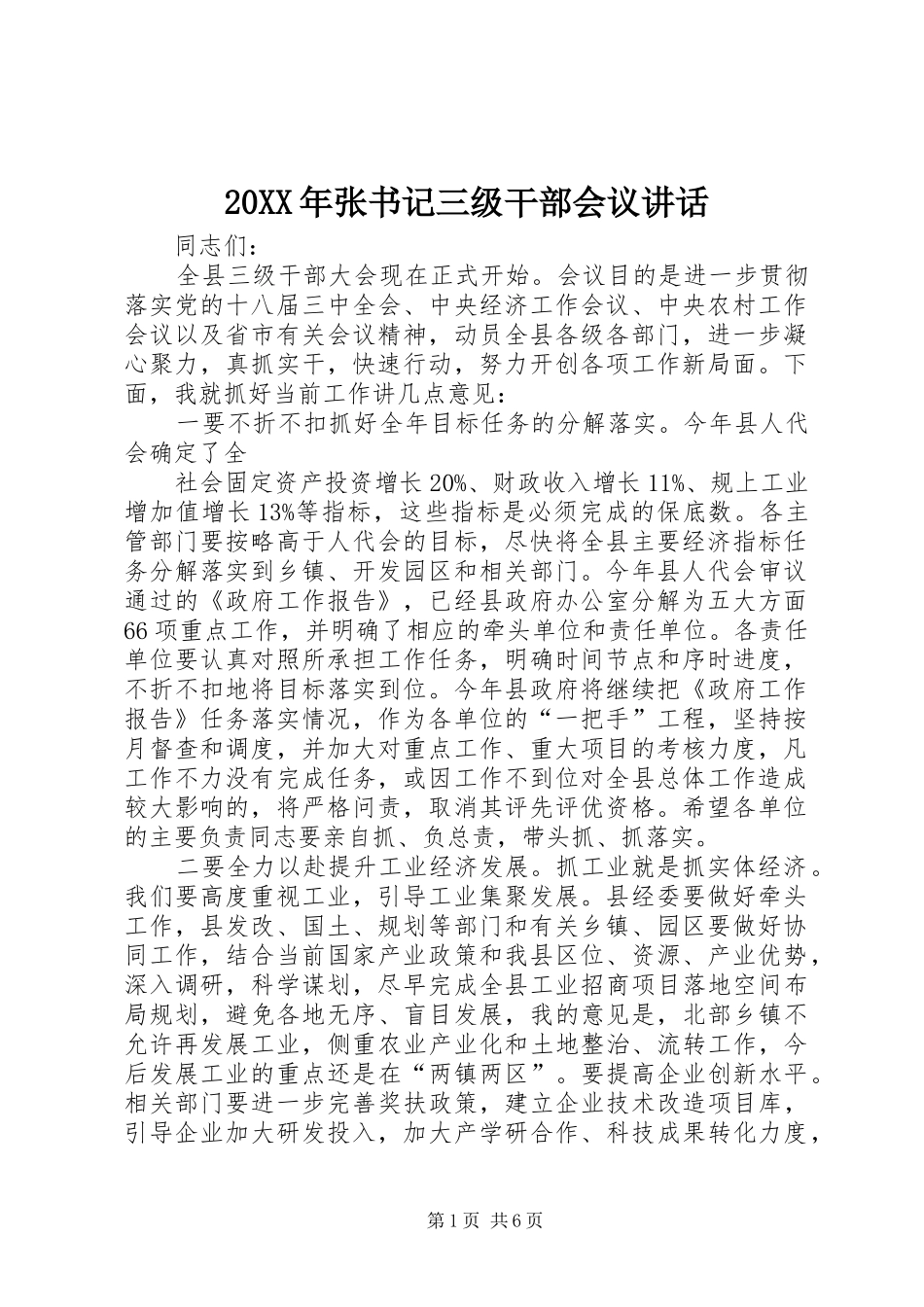 20XX年张书记三级干部会议讲话发言(3)_第1页