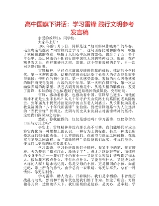 高中国旗下讲话学习雷锋 践行文明参考发言稿 