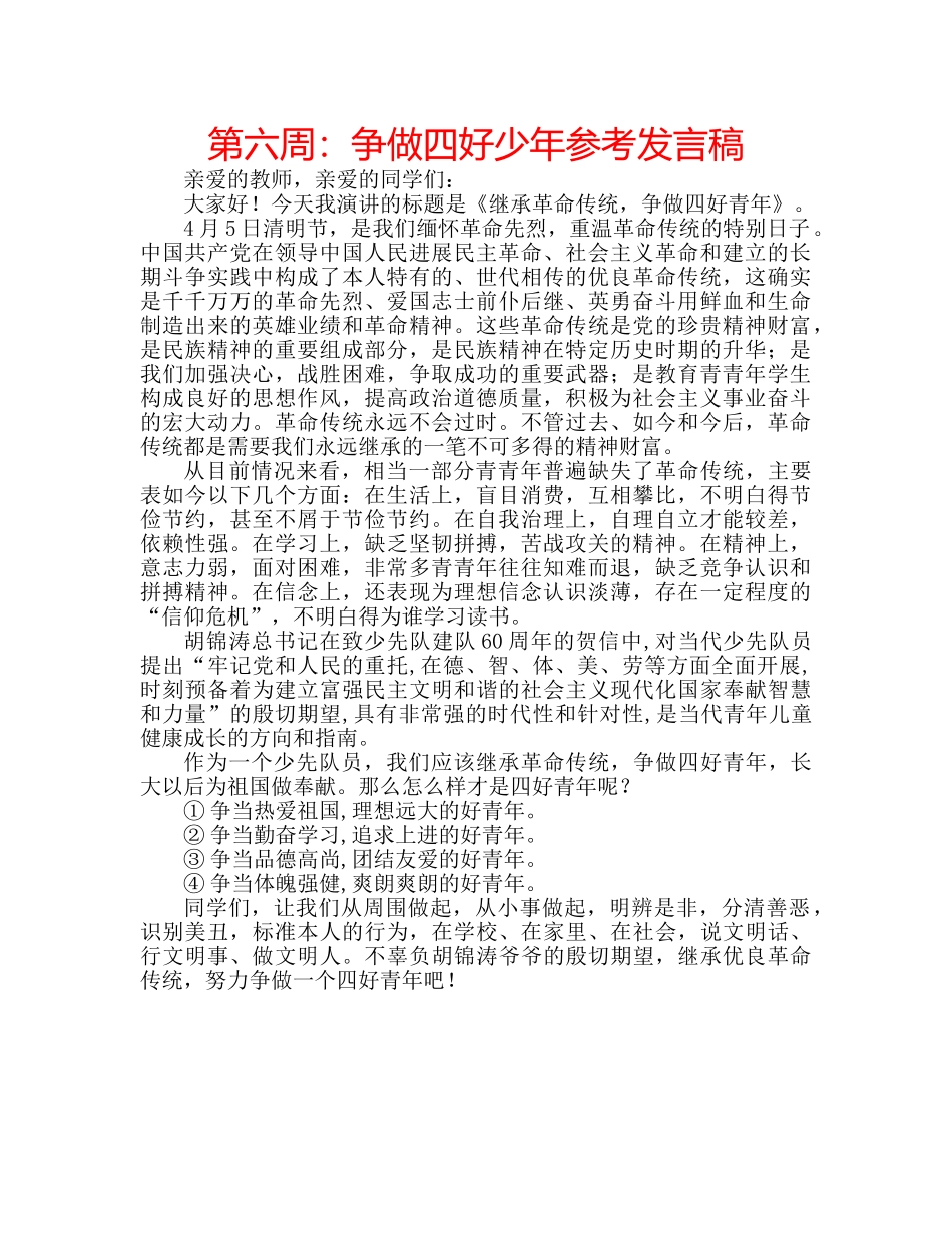 第六周争做四好少年参考发言稿 _第1页