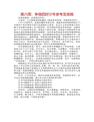 第六周争做四好少年参考发言稿 