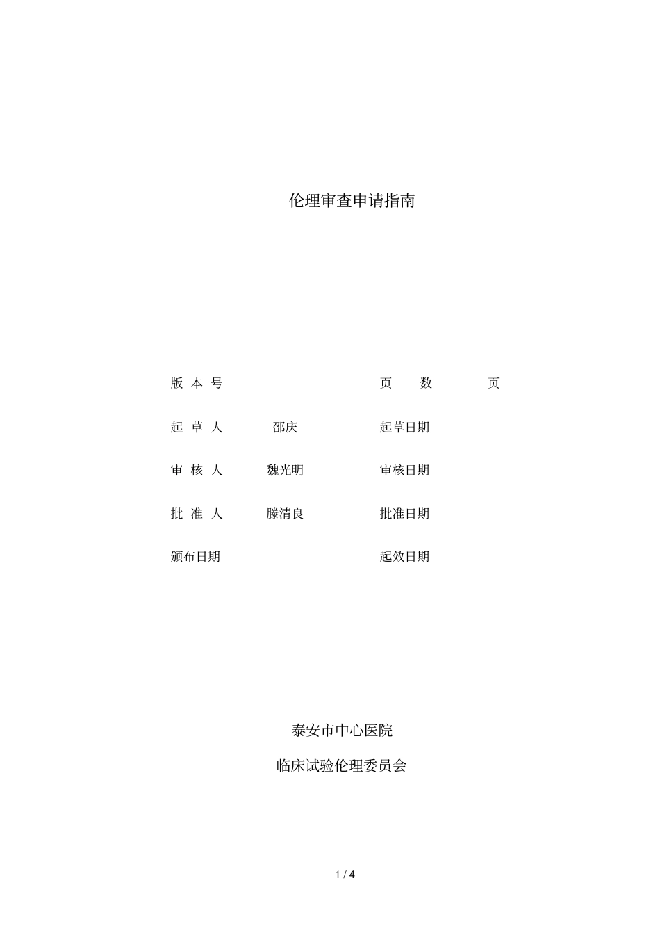 伦理审查申请指引_第1页