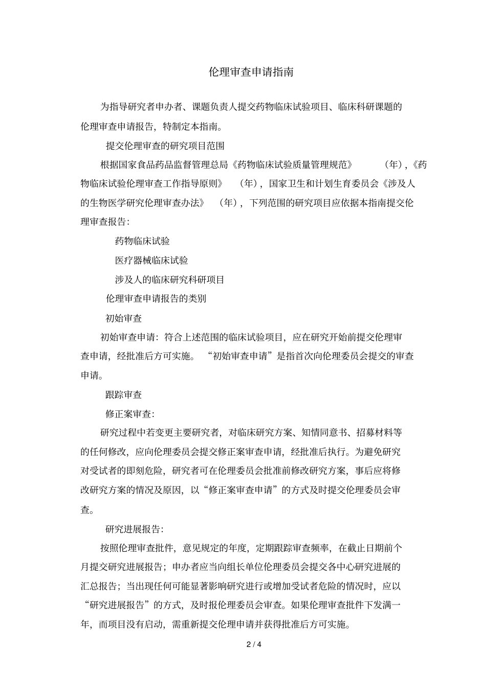 伦理审查申请指引_第2页