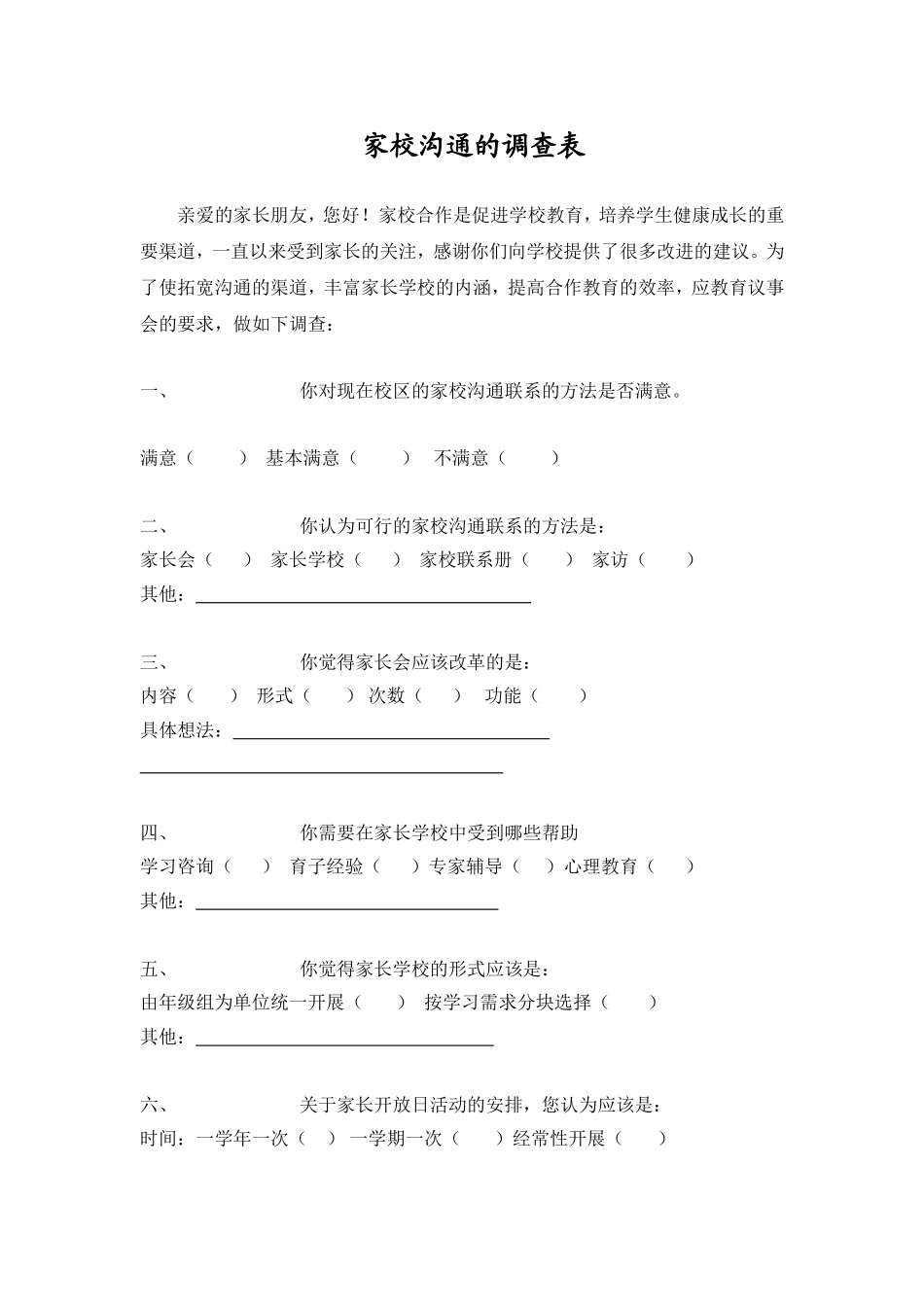 家校沟通的调查表 (2)_第1页