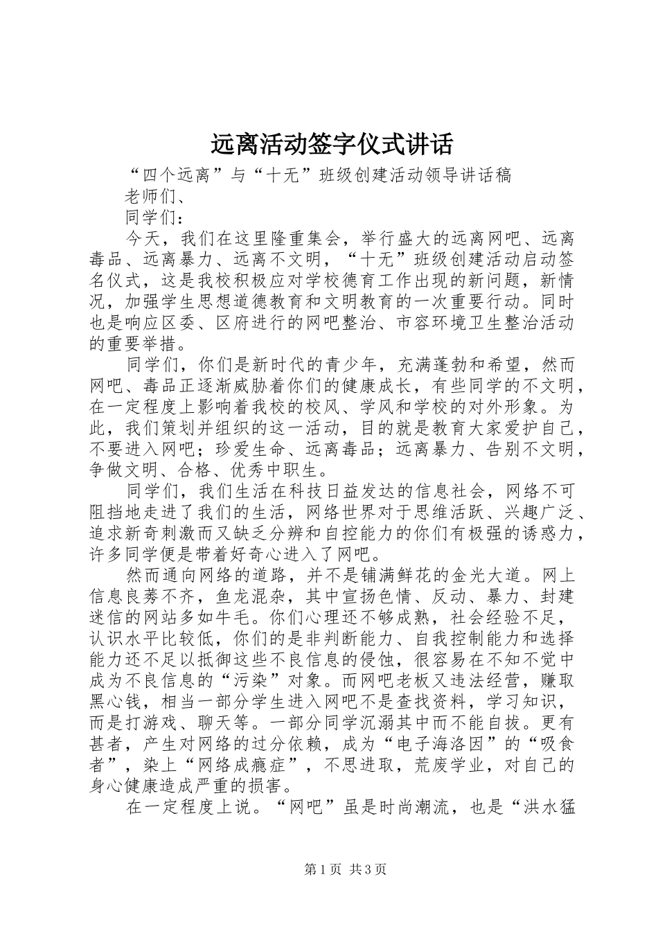 远离活动签字仪式讲话发言_第1页