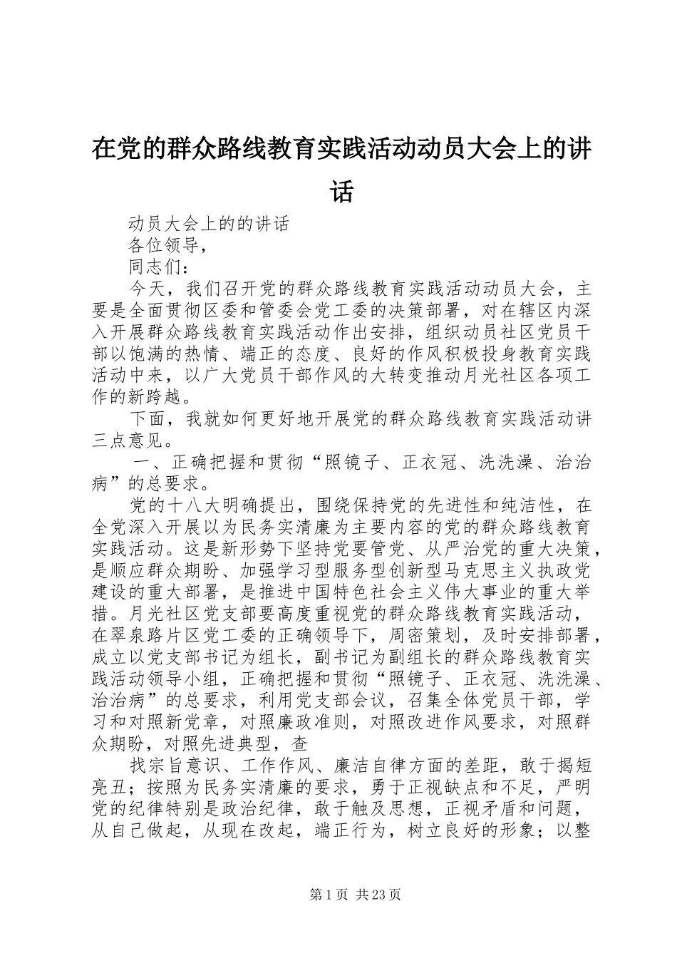 在党的群众路线教育实践活动动员大会上的讲话发言_第1页