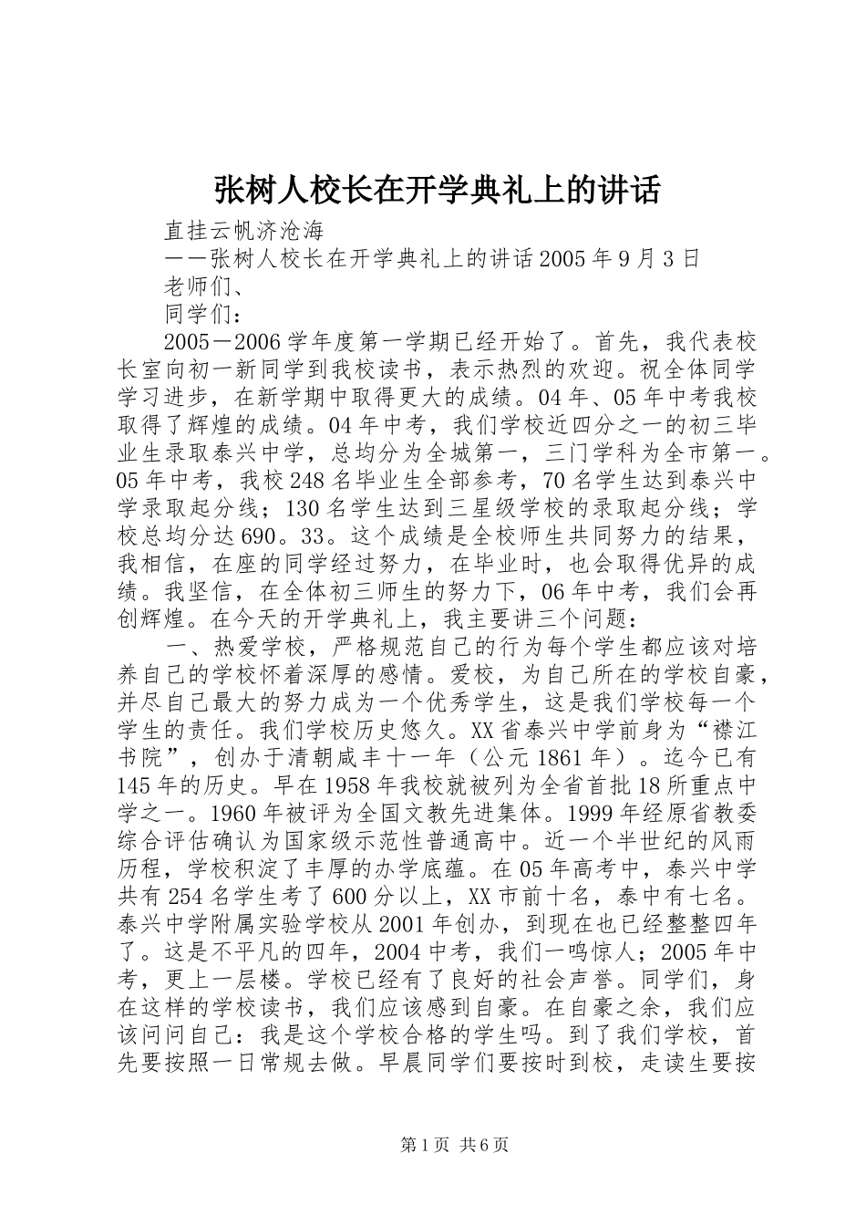 张树人校长在开学典礼上的讲话发言_第1页