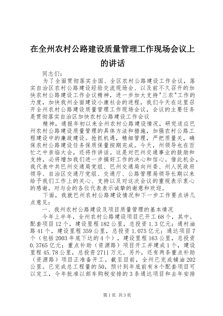 在全州农村公路建设质量管理工作现场会议上的讲话发言_第1页