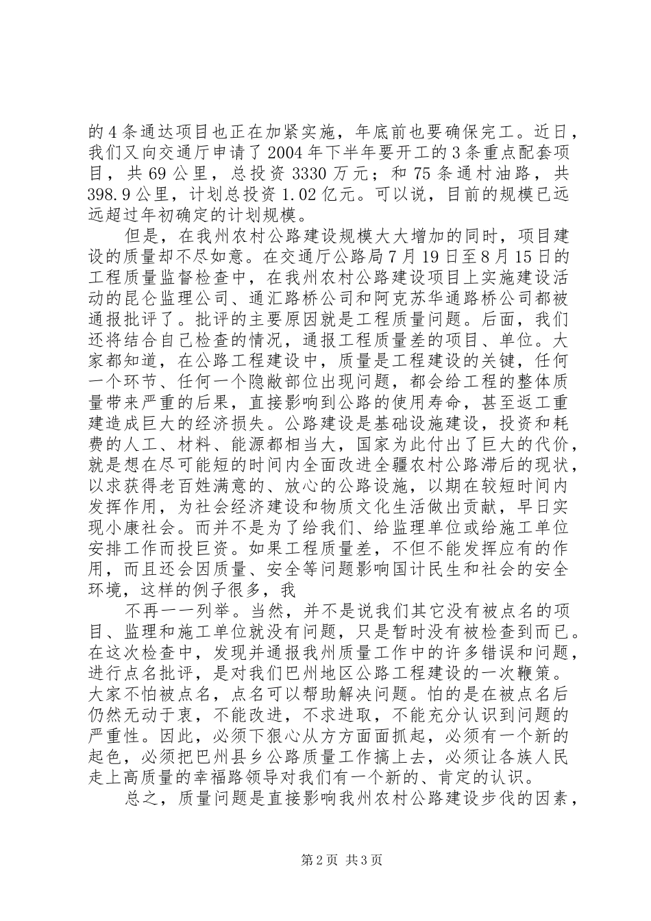 在全州农村公路建设质量管理工作现场会议上的讲话发言_第2页