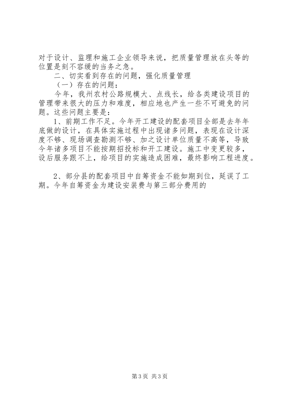 在全州农村公路建设质量管理工作现场会议上的讲话发言_第3页