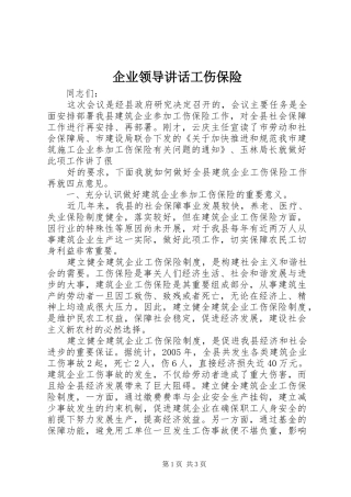 企业领导讲话发言工伤保险