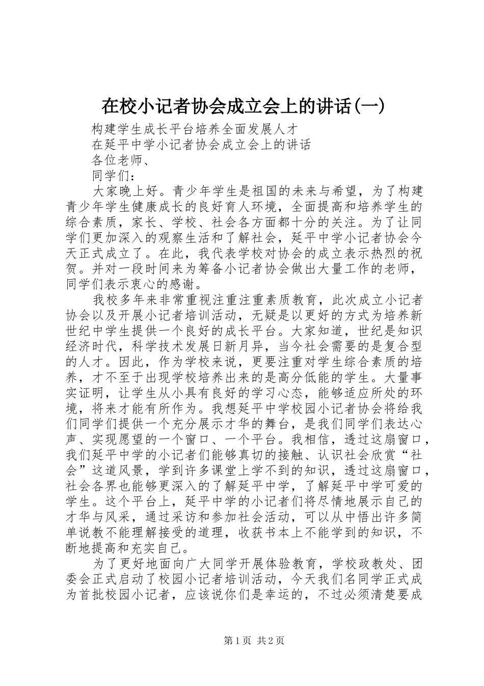 在校小记者协会成立会上的讲话发言(一)_第1页