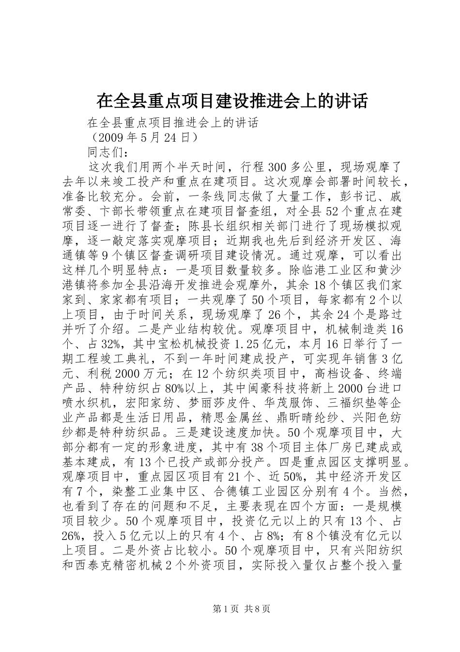 在全县重点项目建设推进会上的讲话发言_第1页