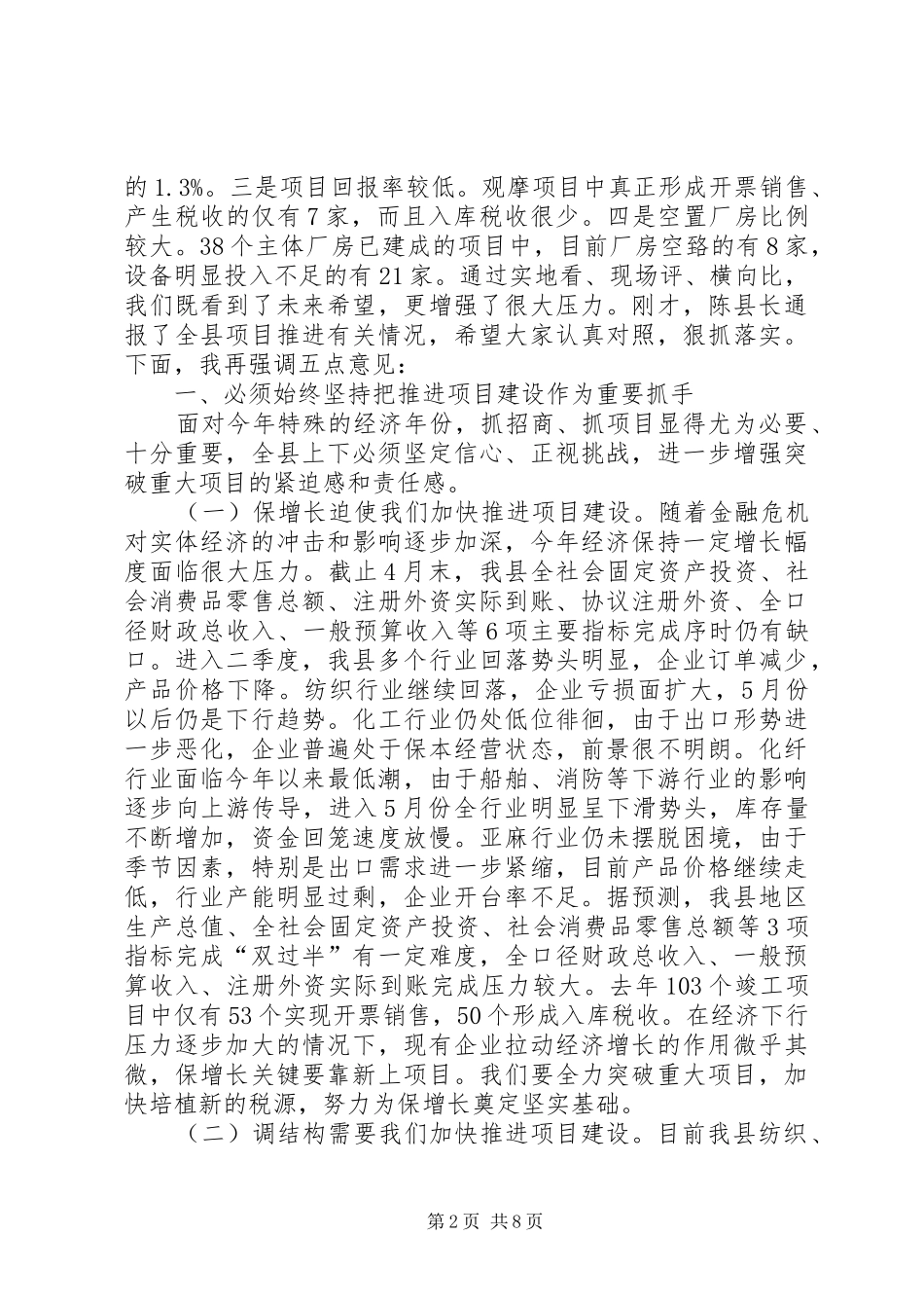 在全县重点项目建设推进会上的讲话发言_第2页