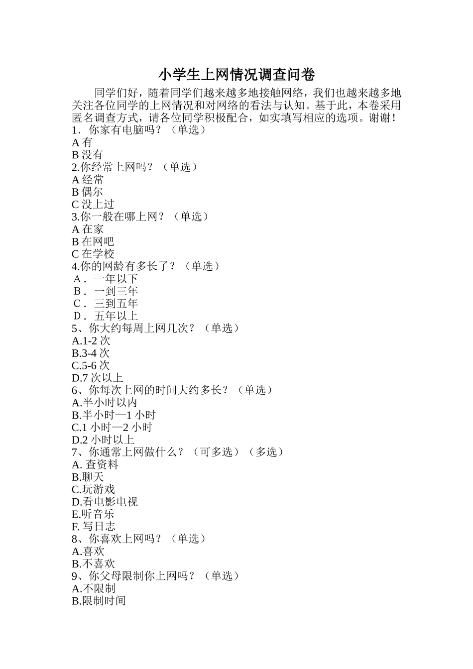 小学生上网情况调查问卷_第1页