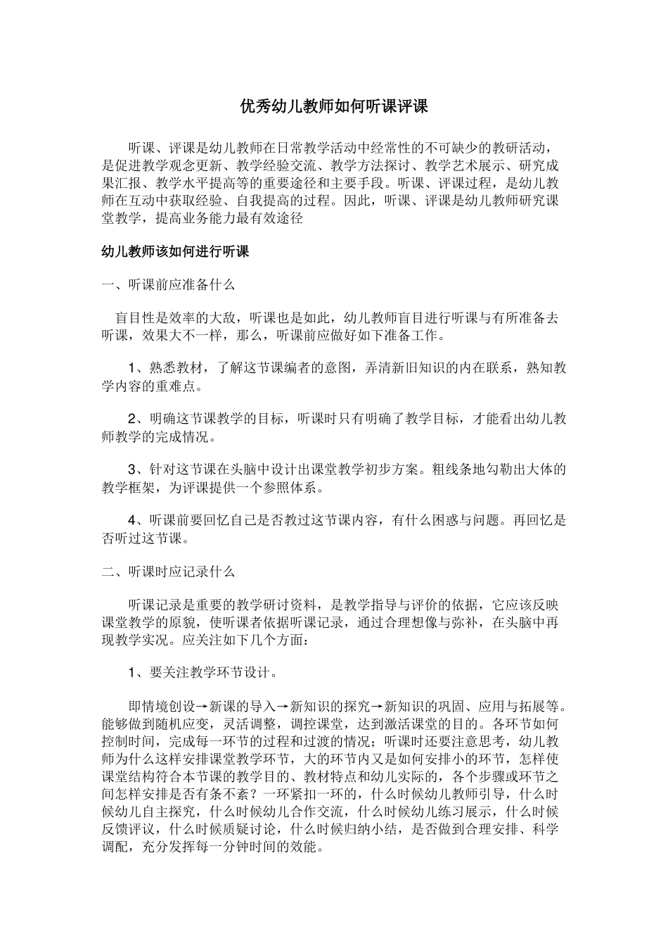 优秀教师如何听课评课_第1页