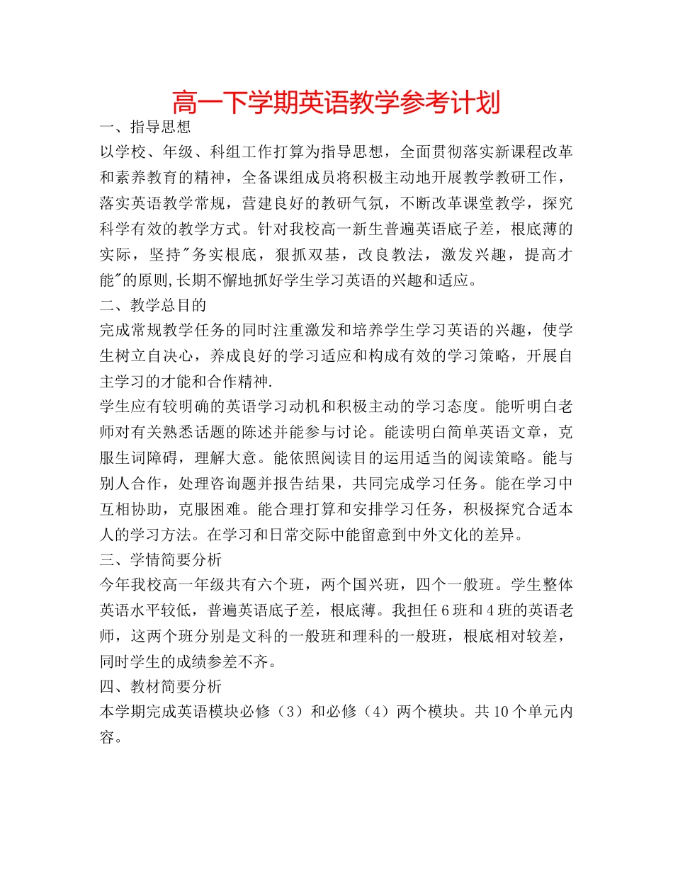 高一下学期英语教学参考计划 _第1页