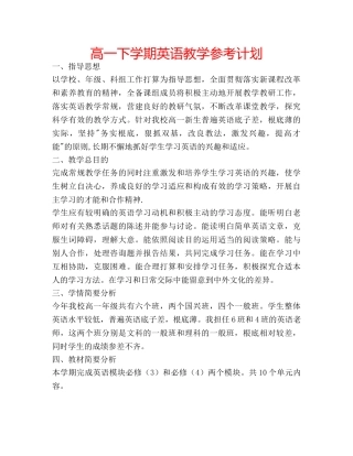 高一下学期英语教学参考计划 