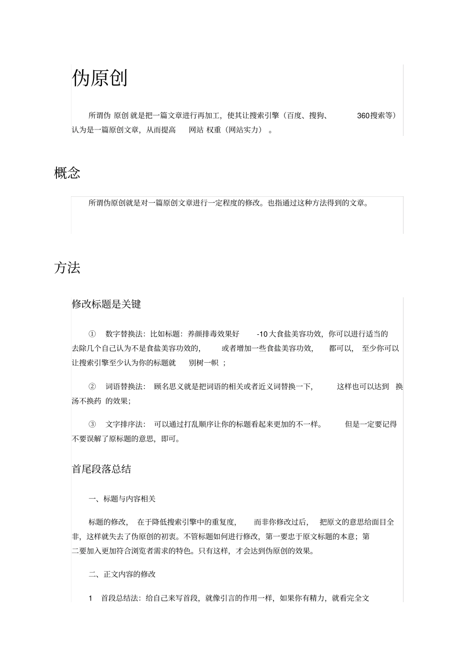 伪原创培训教程_第1页