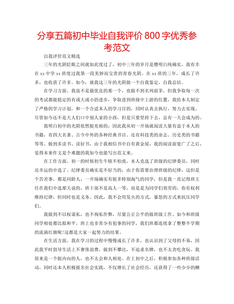 分享五篇初中毕业自我评价800字优秀参考范文 _第1页