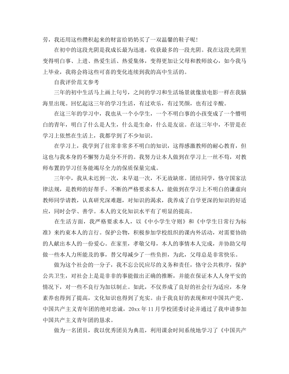 分享五篇初中毕业自我评价800字优秀参考范文 _第2页