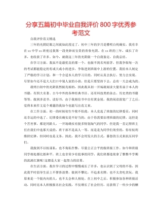 分享五篇初中毕业自我评价800字优秀参考范文 