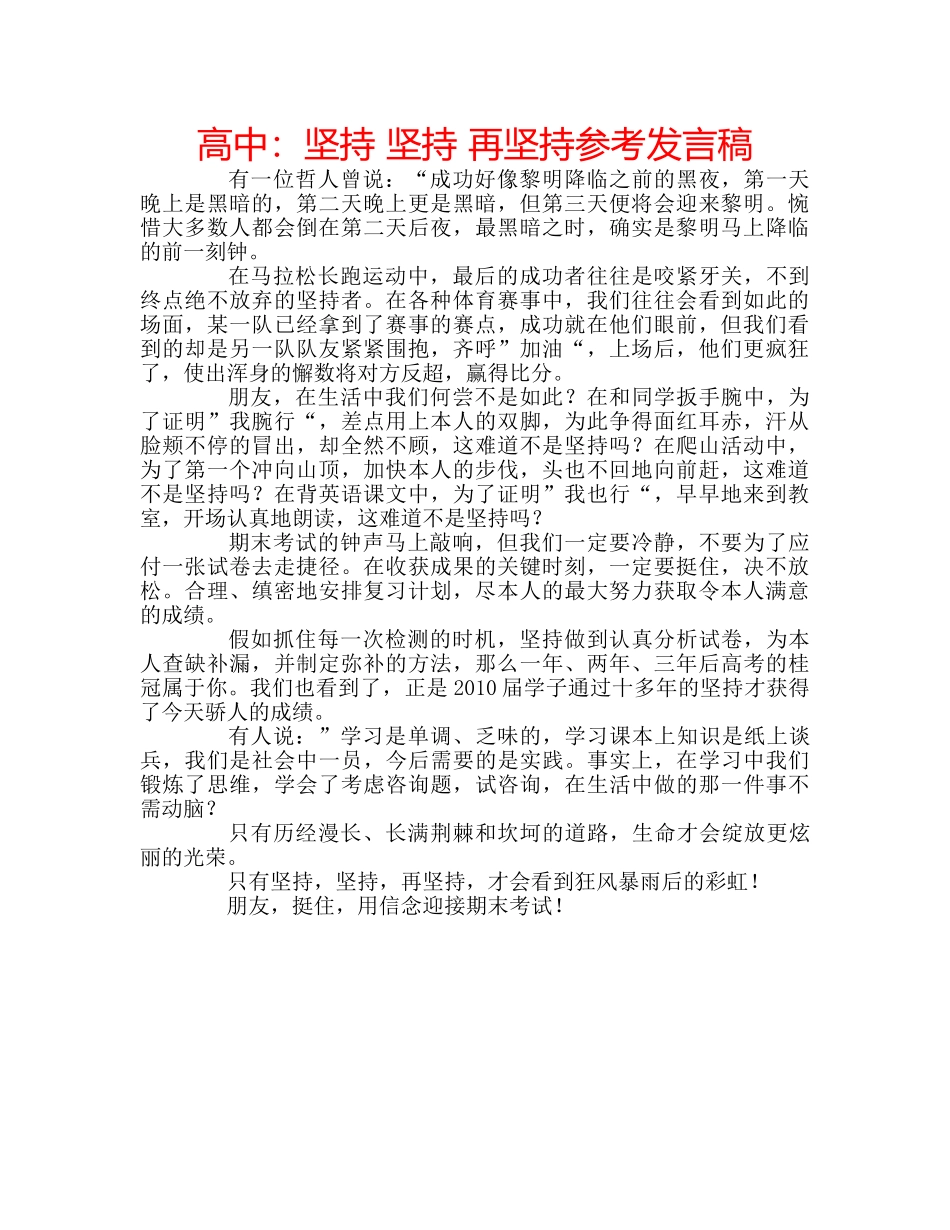 高中坚持 坚持 再坚持参考发言稿 _第1页