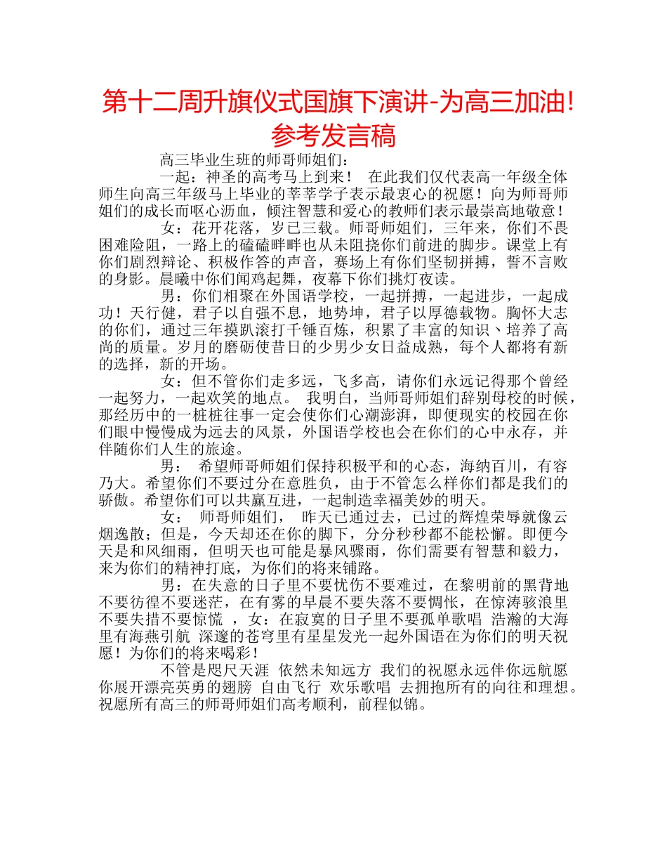 第十二周升旗仪式国旗下演讲-为高三加油！参考发言稿 _第1页
