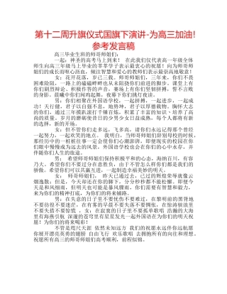 第十二周升旗仪式国旗下演讲-为高三加油！参考发言稿 