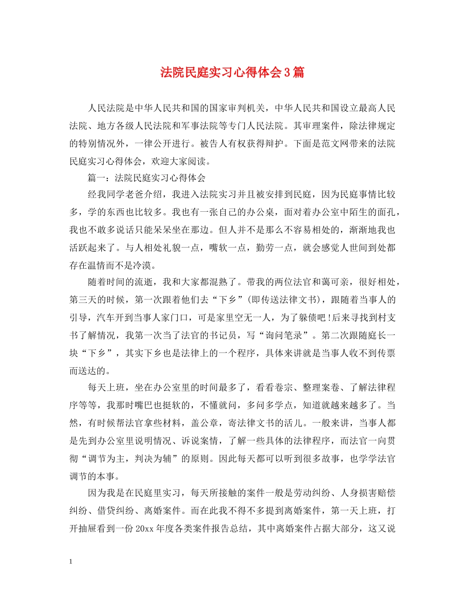 法院民庭实习心得体会3篇 _第1页