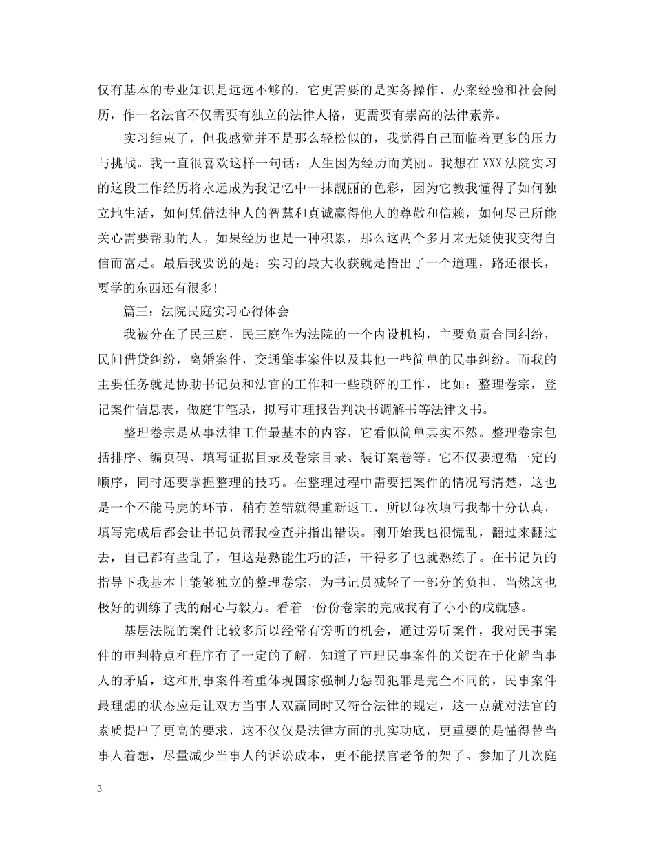法院民庭实习心得体会3篇 _第3页