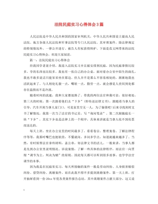 法院民庭实习心得体会3篇 